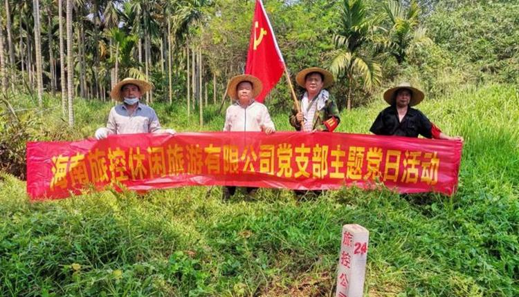 旅控休閑公司黨支部開展 “踐初心、辦實(shí)事，護(hù)界樁、保資產(chǎn)安全”主題黨日活動(dòng)