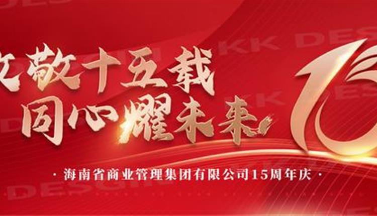 商管集團(tuán)十五周年領(lǐng)導(dǎo)寄語