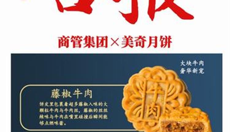 喜報(bào)！商管集團(tuán)聯(lián)名月餅成爆款！喜獲客戶熱烈砸單！